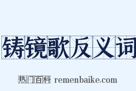 铸镜歌反义词是什么意思的图片